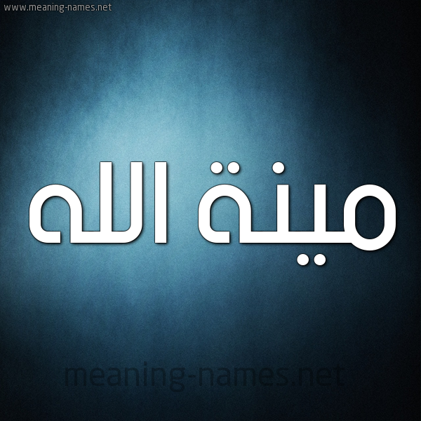 صورة اسم مينة الله Menna-Allah شكل 9 صوره ديجيتال للإسم بخط عريض